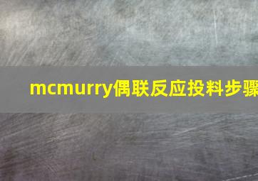 mcmurry偶联反应投料步骤