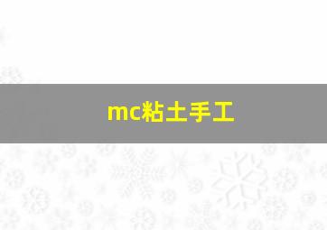 mc粘土手工