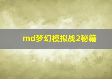 md梦幻模拟战2秘籍