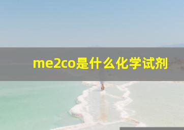 me2co是什么化学试剂