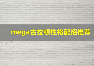 mega古拉顿性格配招推荐