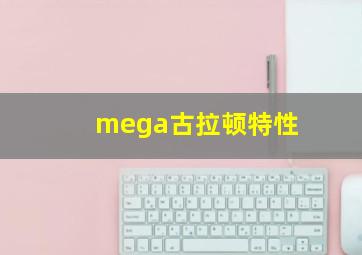 mega古拉顿特性