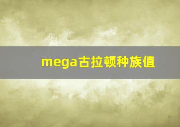 mega古拉顿种族值