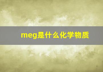 meg是什么化学物质