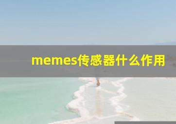 memes传感器什么作用