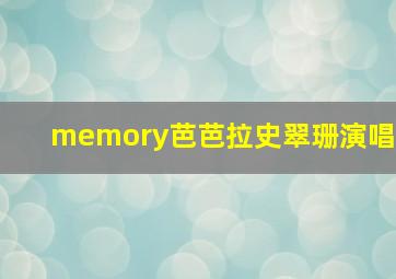 memory芭芭拉史翠珊演唱