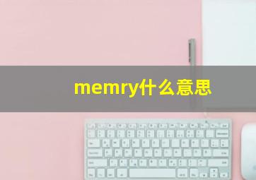 memry什么意思