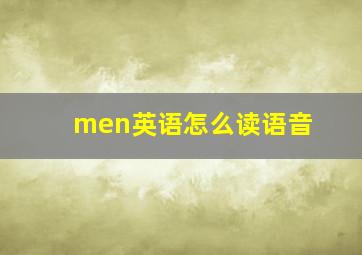 men英语怎么读语音