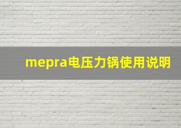 mepra电压力锅使用说明