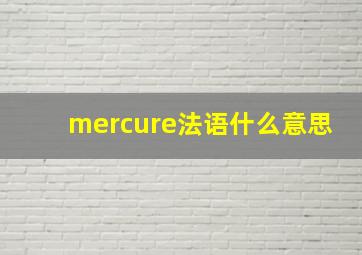 mercure法语什么意思