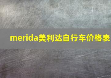 merida美利达自行车价格表