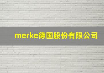 merke德国股份有限公司