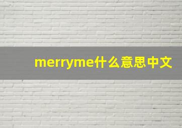 merryme什么意思中文