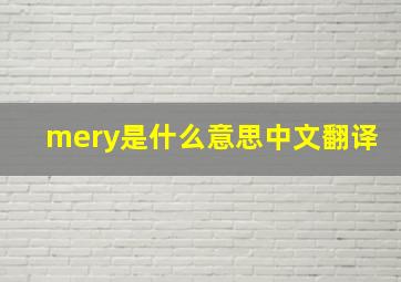 mery是什么意思中文翻译