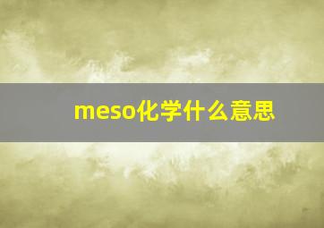 meso化学什么意思