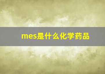 mes是什么化学药品