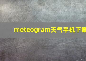 meteogram天气手机下载