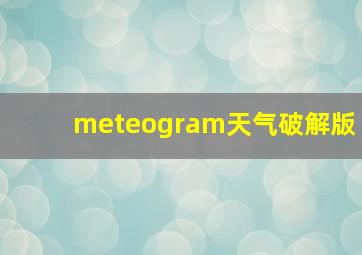 meteogram天气破解版