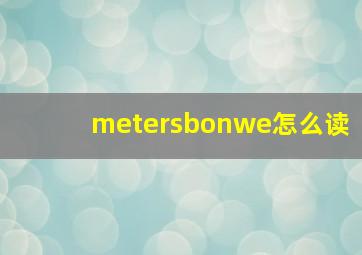 metersbonwe怎么读