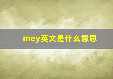 mey英文是什么意思