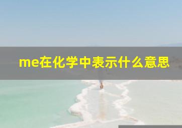 me在化学中表示什么意思