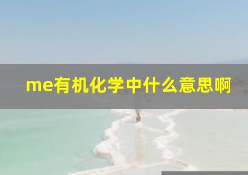 me有机化学中什么意思啊