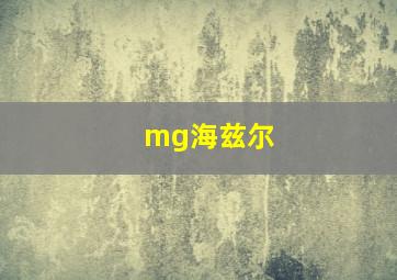 mg海兹尔