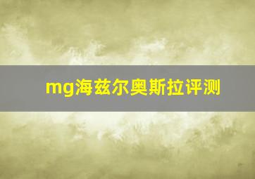 mg海兹尔奥斯拉评测