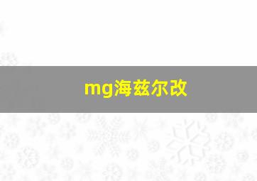 mg海兹尔改