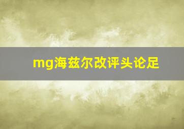 mg海兹尔改评头论足