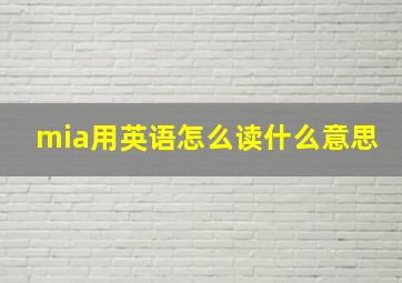 mia用英语怎么读什么意思