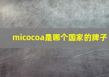 micocoa是哪个国家的牌子