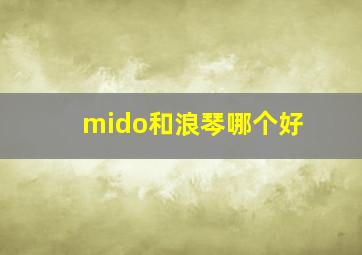 mido和浪琴哪个好