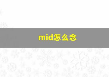 mid怎么念