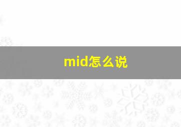 mid怎么说