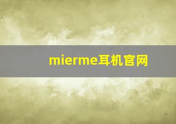 mierme耳机官网