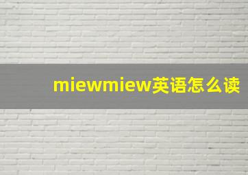 miewmiew英语怎么读