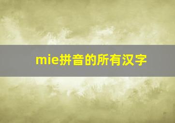 mie拼音的所有汉字