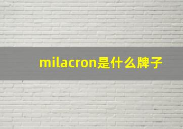 milacron是什么牌子