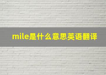 mile是什么意思英语翻译