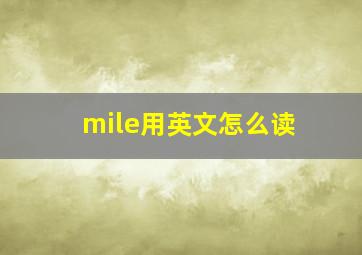 mile用英文怎么读