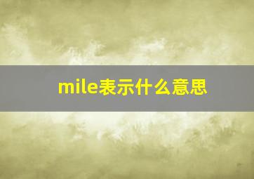 mile表示什么意思