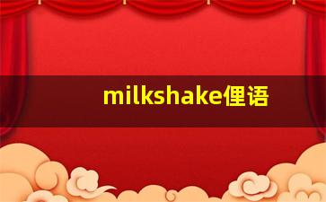 milkshake俚语