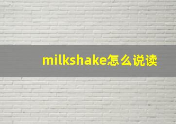 milkshake怎么说读