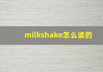 milkshake怎么读的