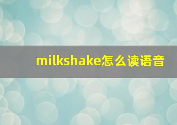 milkshake怎么读语音