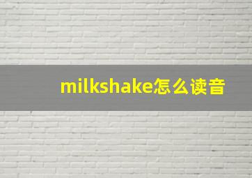 milkshake怎么读音