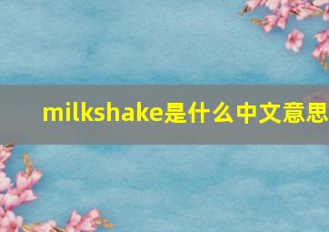 milkshake是什么中文意思