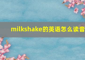 milkshake的英语怎么读音