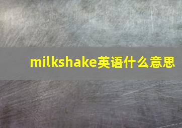 milkshake英语什么意思